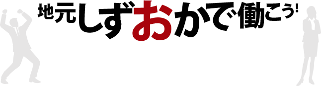 地元しずおかで働こう！